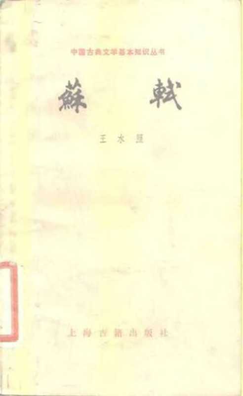 [中国古典文学基本知识丛书]苏轼（王水照）（上海古籍出版社 1981）