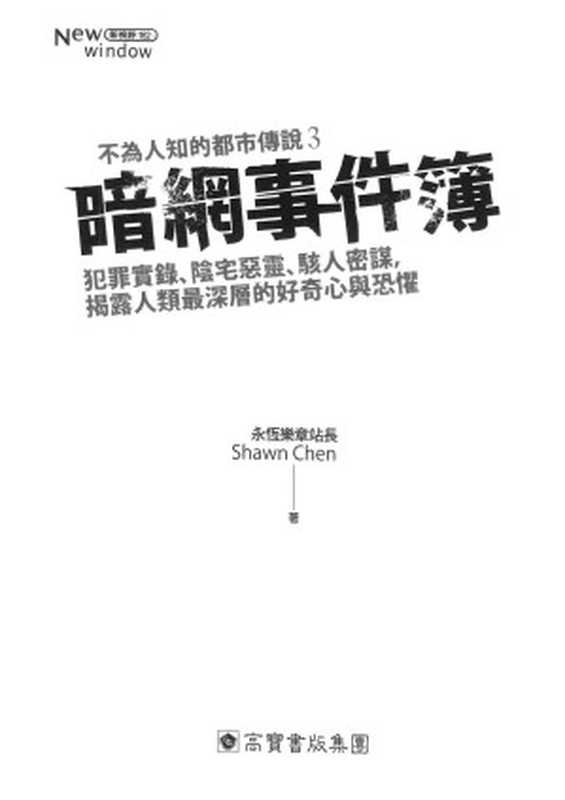 不為人知的都市傳說(3)暗網事件簿（Shawn Chen）（英屬維京群島商高寶國際有限公司台灣分公司 2019）