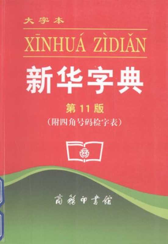 新华字典 第11版 大字本（附四角号码检字表）（商务印书馆）（商务印书馆 2012）