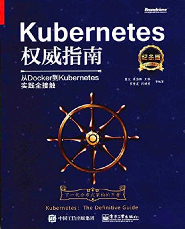 Kubernetes权威指南 从Docker到Kubernetes实践全接触(纪念版)（闫健勇   龚正   吴治辉   王伟   崔秀龙   崔晓宁   刘晓红）（电子工业出版社）