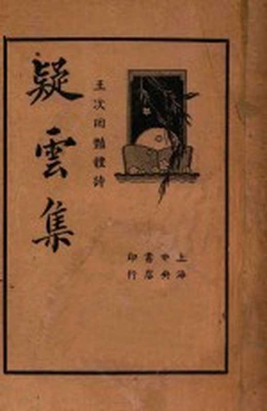 疑云集 王次回艳体诗（王次回著；褚菊仁校订）（中央书店 1936）