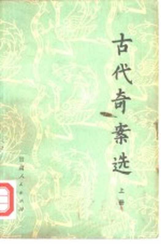 古代奇案选（甘肃人民出版社编辑）（兰州：甘肃人民出版社 1981）