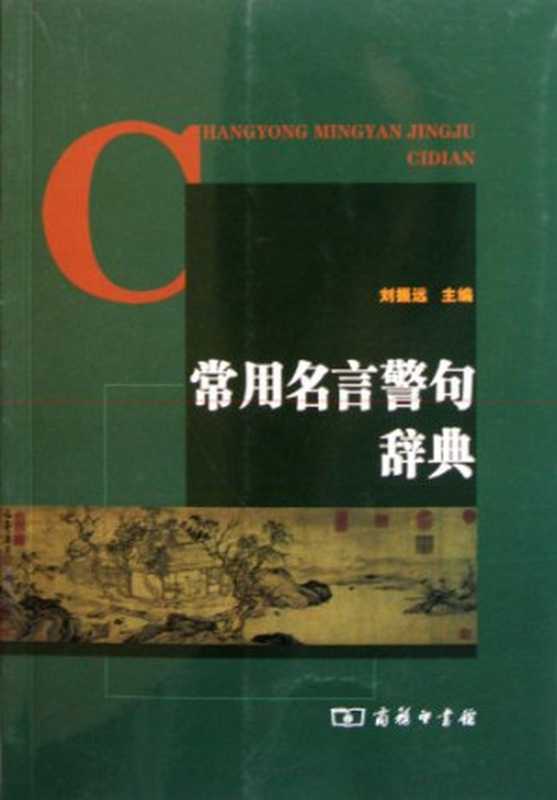 常用名言警句辞典（刘振远主编， Zhenyuan Liu， 刘振远主编， 刘振远）（北京：商务印书馆 2011）