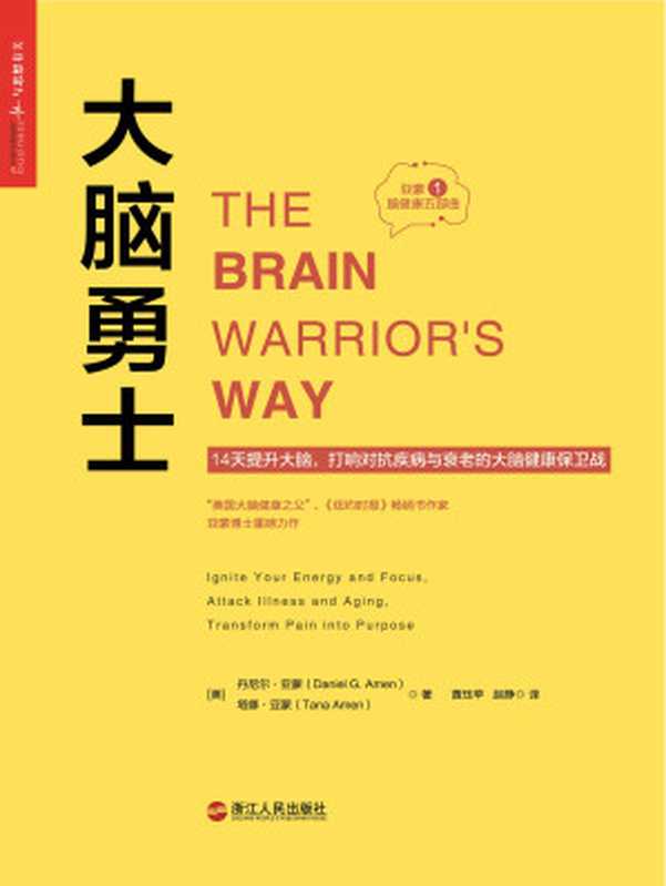 大脑勇士：7个日常习惯，100种健脑食物，14天激活大脑潜能，抗击疾病与衰老（丹尼尔•亚蒙 (Daniel G. Amen)， 塔娜•亚蒙(Tana Amen)）（浙江人民出版社 2018）