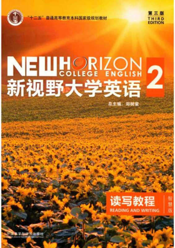 新视野大学英语-读写教程2（第三版）电子教材（郑树棠、尹楣玟主编）（外语教学与研究出版社）