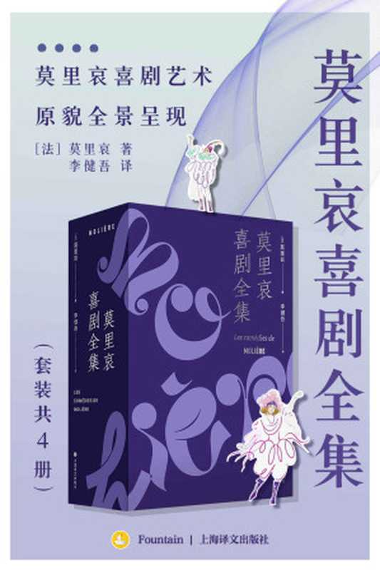 莫里哀喜剧全集（套装共4册）【上海译文出品！戏剧大师莫里哀和超强译者李健吾，珠联璧合，相得益彰！辑录同时代著名作家评论和作家年谱等珍贵资料】（莫里哀(Moliere)）（上海译文出版社 2022）