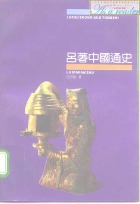 吕著中国通史（吕思勉）（华东师范大学出版社 1992）