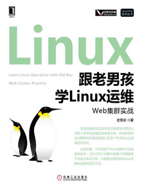 跟老男孩学Linux运维：Web集群实战 (Linux Unix技术丛书)（老男孩 著）（2016）