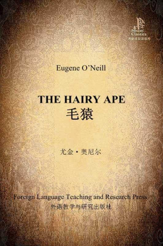 毛猿(外研社双语读库)（[美] 尤金·奥尼尔（Eugene O’Neill） [[美] 尤金·奥尼尔（Eugene O’Neill）]）