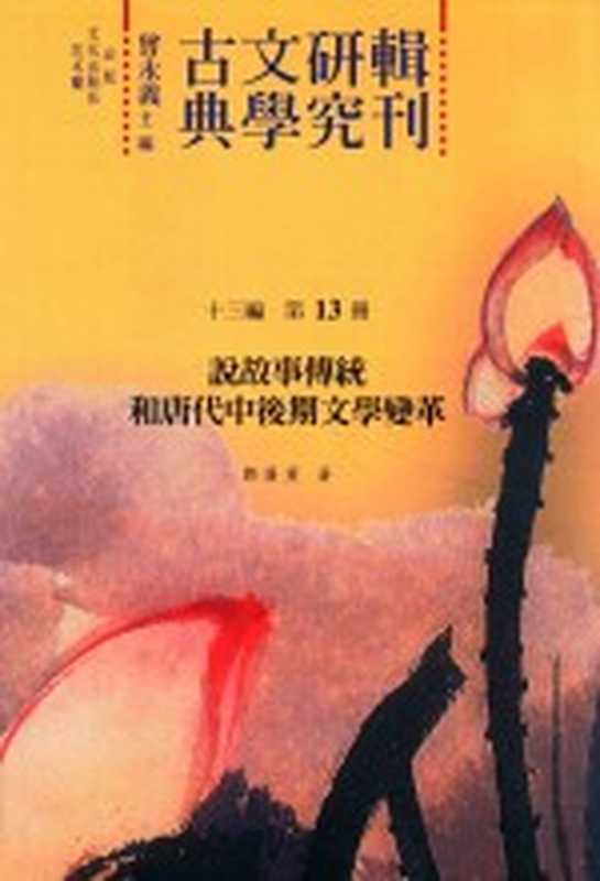 古典文学研究辑刊 十三编 第13册 说故事传统和唐代中后期文学变革（郑广薰著）（2016）