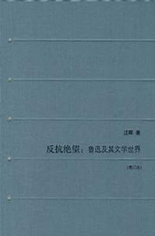 反抗绝望：鲁迅及其文学世界（增订版）（汪晖 [汪晖]）（生活·读书·新知三联书店 2008）