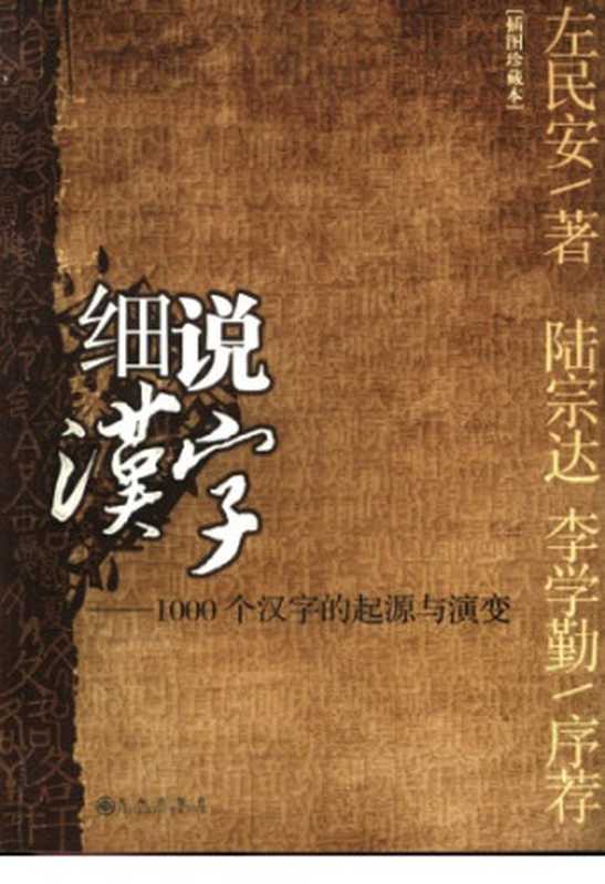 细说汉字：1000个汉字的起源与演变（左民安）（九州出版社 2005）