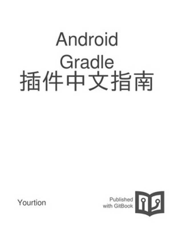 Android Gradle 插件中文指南（it-ebooks）（iBooker it-ebooks 2018）