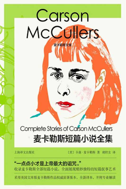 麦卡勒斯短篇小说全集（卡森·麦卡勒斯(Carson McCullers)）（Tianlangbooks 2022）