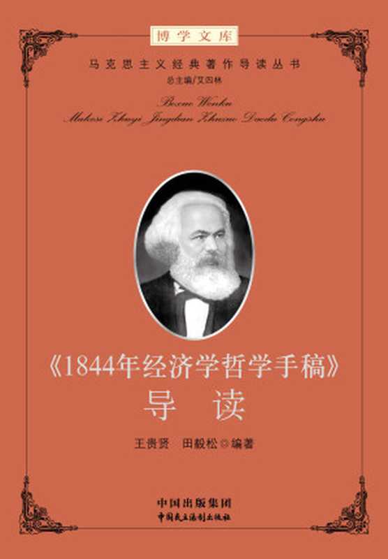 《1844年经济学哲学手稿》导读 (马克思主义经典著作导读)（“马工程”首席专家、清华大学马克思主义学院艾四林院长领衔总主编 & 王贵贤 & 田毅松）（中国出版集团，中国民主法制出版社 2012）