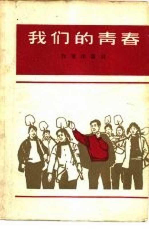 我们的青春（《我们的青春》编辑小组编）（北京：作家出版社 1965）