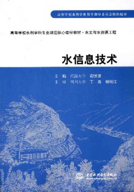 水信息技术（谢悦波）（水利水电出版社 2009）