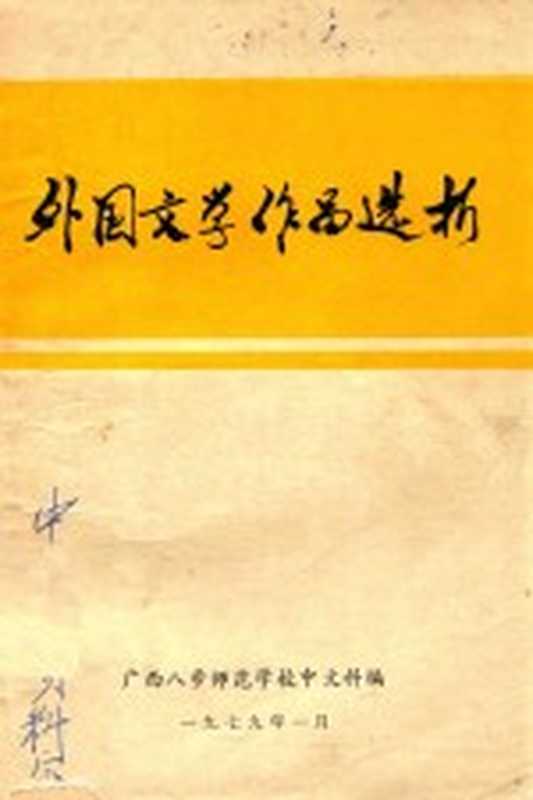 外国文学作品选析（广西八步师范学校中文科编）（广西梧州师范学校 1979）