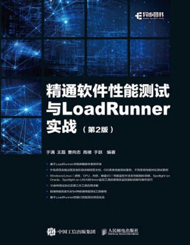 精通软件性能测试与LoadRunner实战（第2版）（于 涌 王 磊 曹向志 高 楼 于 跃）