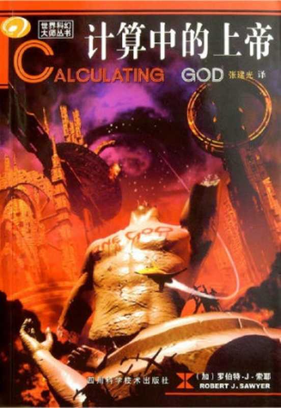 计算中的上帝  Calculating God（罗伯特·索耶; Robert J. Sawyer）（四川科学技术出版社 2003）