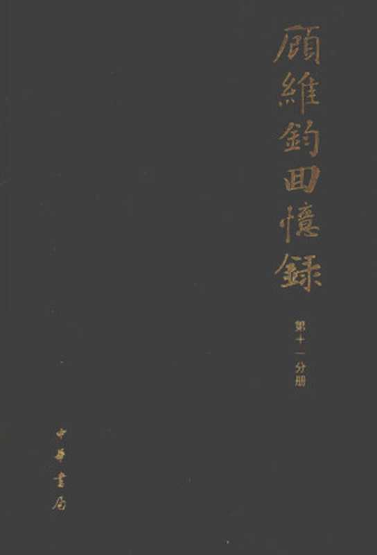 顾维钧回忆录 第11分册（中国社会科学院近代史研究所译）