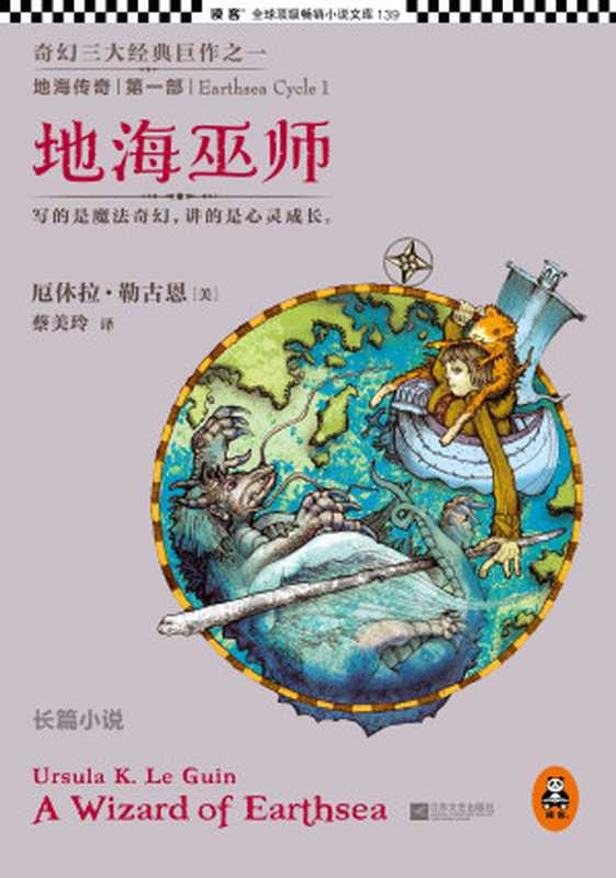 地海传奇第1部：地海巫师（[美]厄休拉·勒古恩 (Ursula K.Le Guin) 蔡美玲 译）（2014）