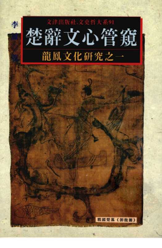 楚辭文心管窺（李誠）（文津出版社 1995）