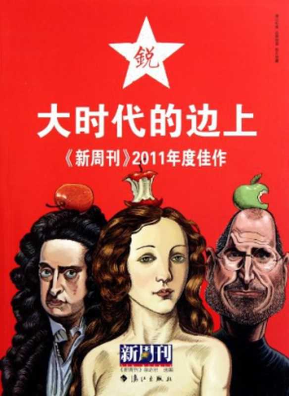 大时代的边上 ： 《新周刊》2011年度佳作（《新周刊》杂志社）（漓江出版社 2012）