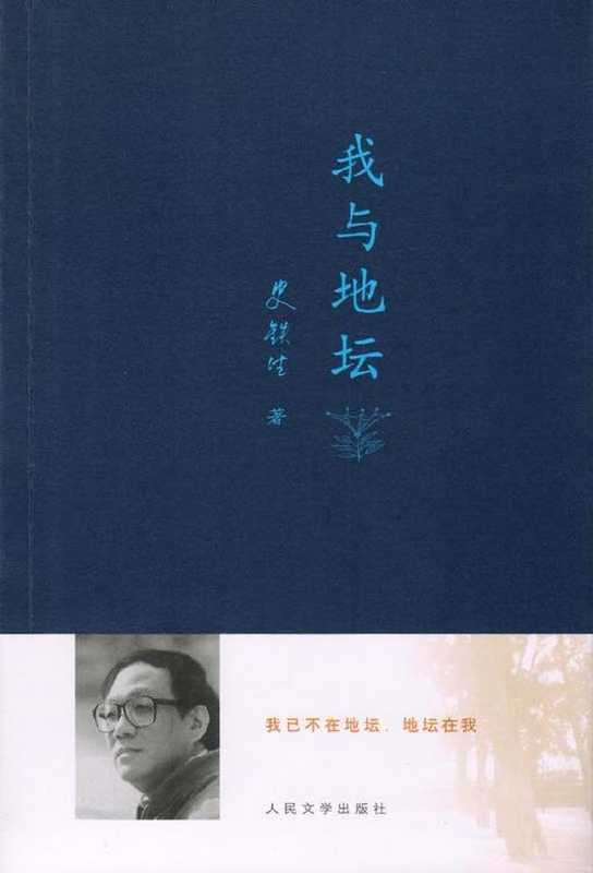 我与地坛（史铁生）（人民文学出版社 2013）