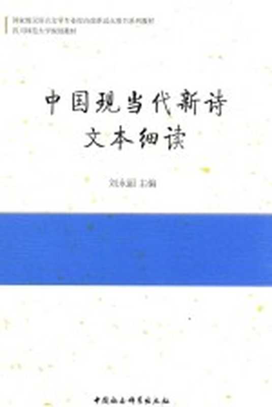 中国现当代新诗文本细读（刘永丽主编）（北京：中国社会科学出版社 2016）