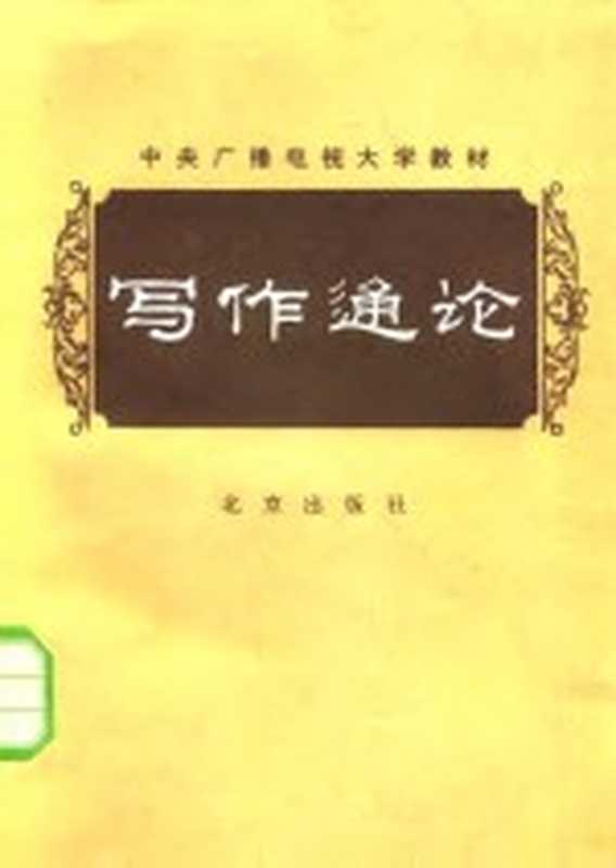 中央广播电视大学教材 写作通论（刘锡庆 朱金顺）（北京出版社 1983）