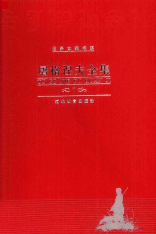 屠格涅夫全集 第7卷 中短篇小说（屠格涅夫，张会森）（河北教育出版社 2000）