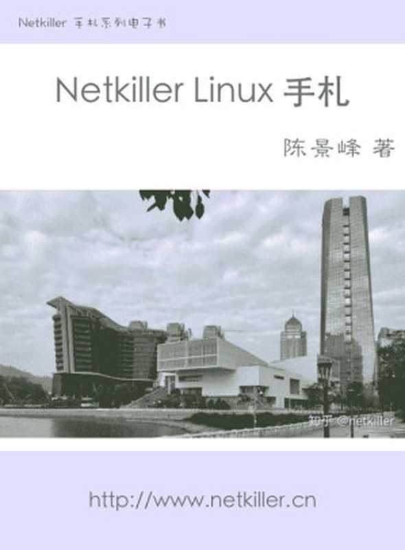 Netkiller Linux 手札（Mr. Neo Chan， 陈景峯(BG7NYT)）（Neo）