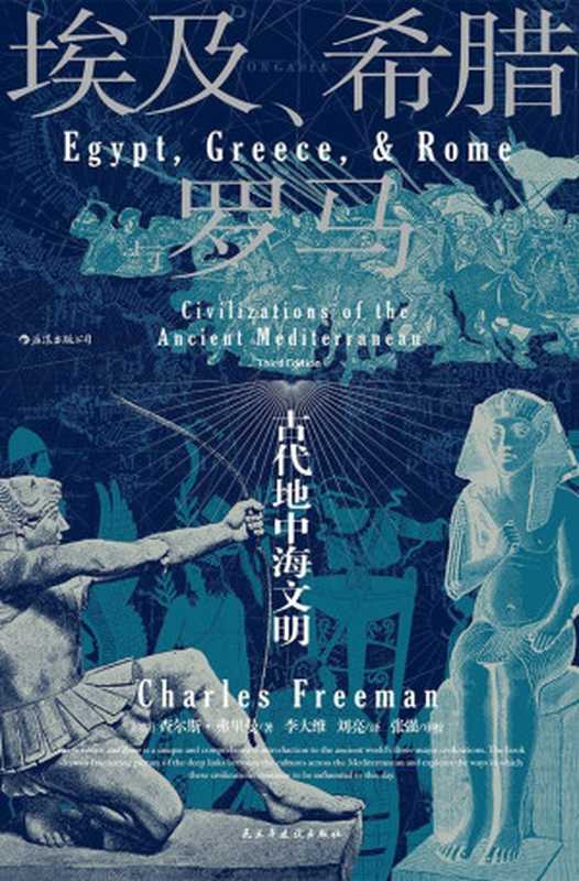 埃及、希腊与罗马： 古代地中海文明（[英]查尔斯·弗里曼）（后浪丨民主与建设出版社 2020）