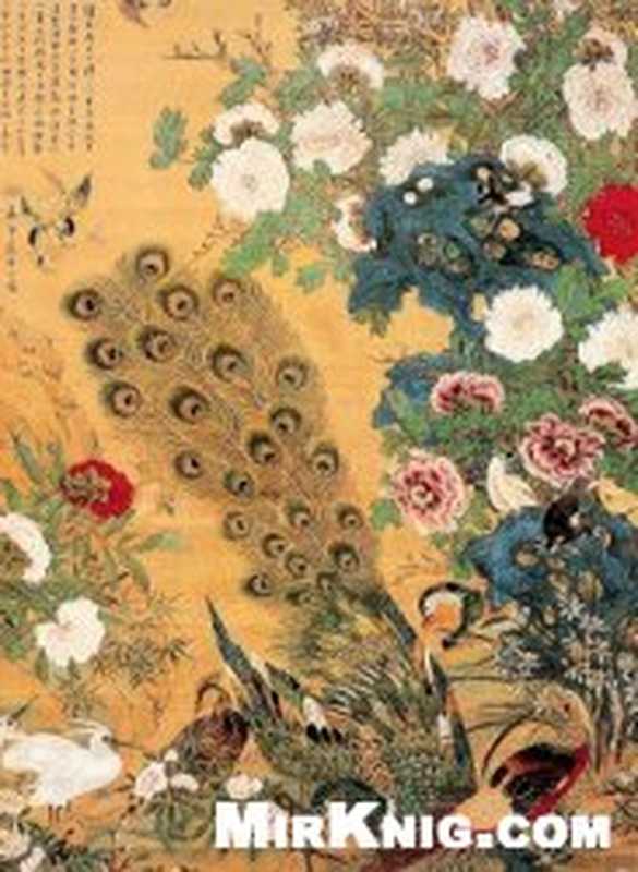 中国传世花鸟画   Chinese Flower & Bird Paintings（Jijiang Hong）（Beijing Publishing House 2005）