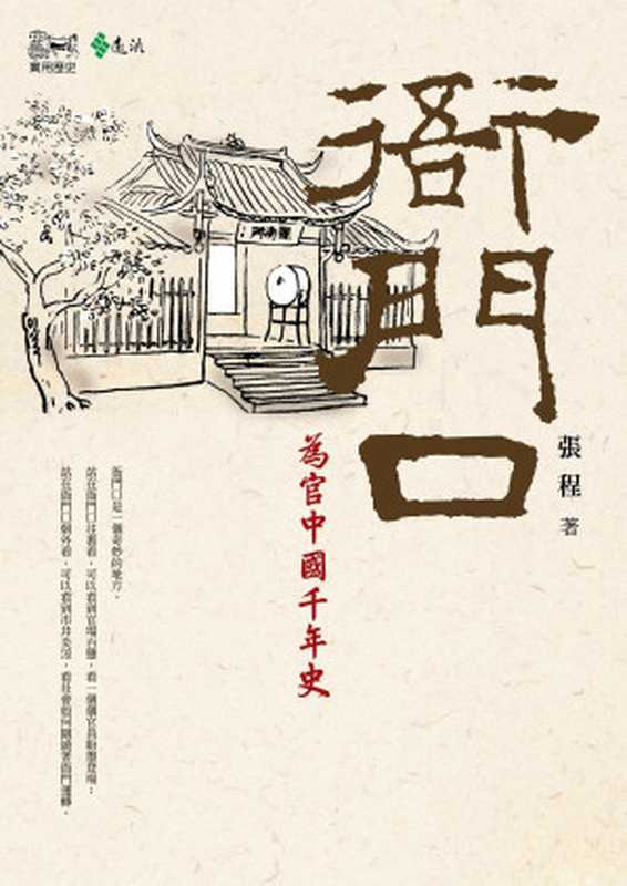 衙门口（張程）（陕西出版集团，陕西人民出版社 2013）