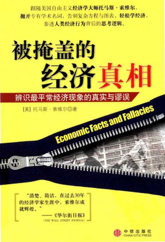 被掩盖的经济真相：辨识最平常经济现象的真实与谬误（[美]托马斯·索维尔）（中信出版社 2008）