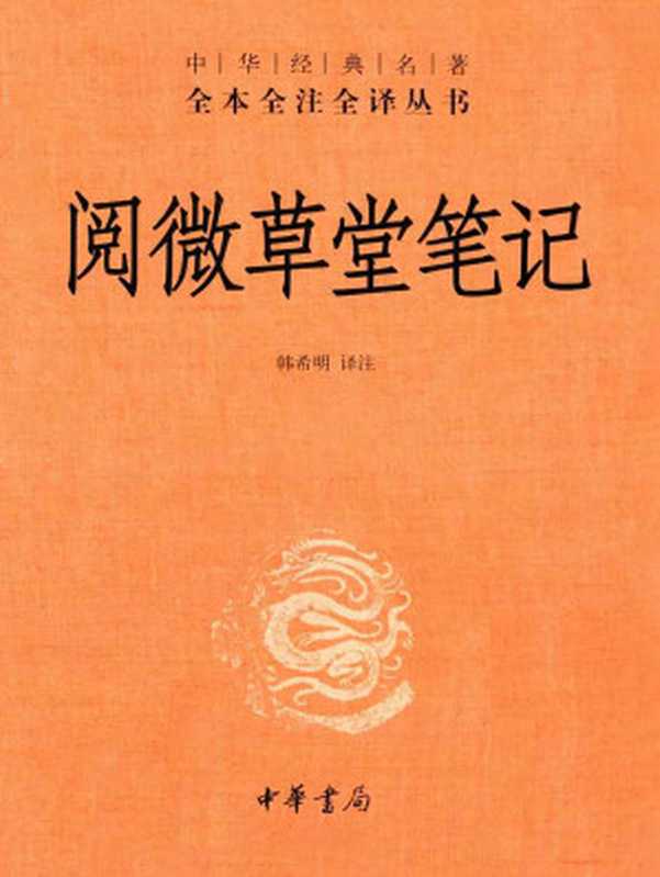 阅微草堂笔记（中华经典名著全本全注全译丛书）（紫府秘库 & 韩希明）（中华书局 2017）