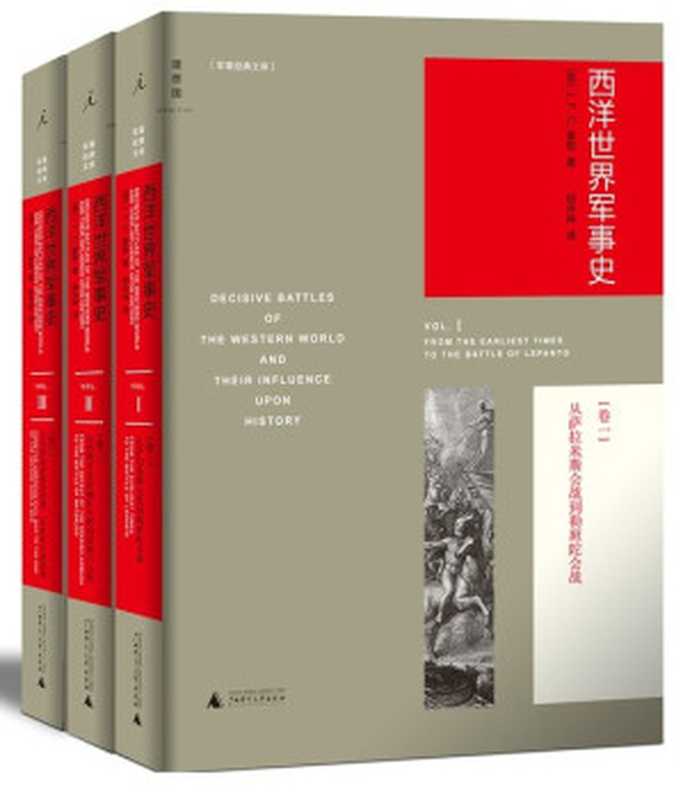 西洋世界军事史（富勒）（epub掌上书苑 2011）