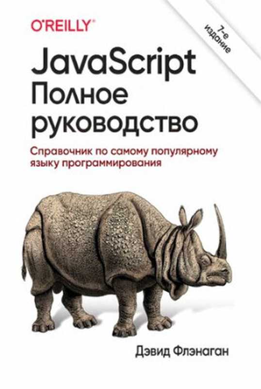 JavaScript. Полное руководство： справочник по самому популярному языку программирования（Дэвид Флэнаган ; перевод с английского и редакция Ю. Н. Артеменко）（Диалектика 2021）