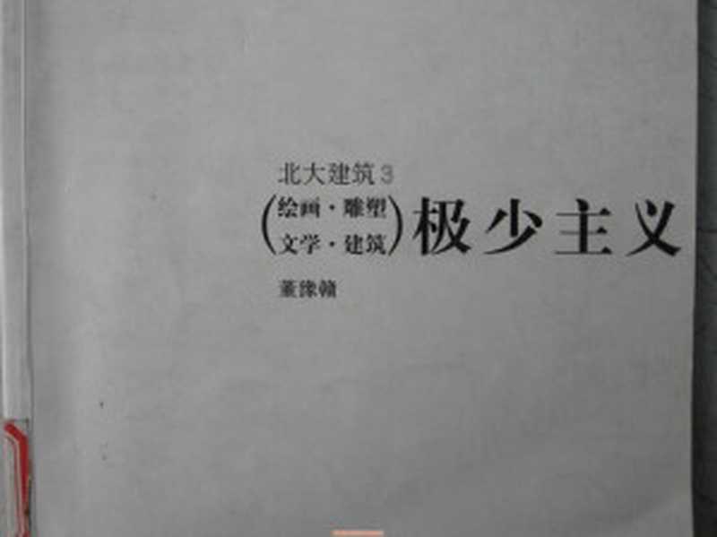 北大建筑3： 极少主义： 绘画·雕塑 文学·建筑【照片版，质量较差】（董豫赣）（中国建筑工业出版社 2003）