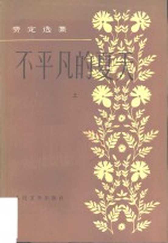 不平凡的夏天（（苏）费定著；主万译）（北京：人民文学出版社 1983）