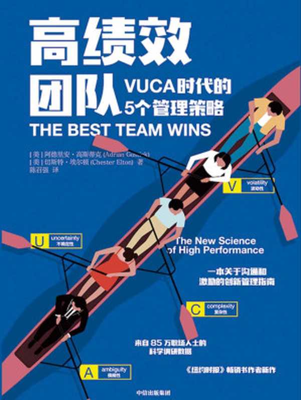 高绩效团队 VUCA 时代的5个管理策略（一本关于沟通和激励的创新管理指南 来自85万职场人士的科学调研。）（阿德里安·高斯蒂克 & 切斯特·埃尔顿 [阿德里安·高斯蒂克]）（中信出版集团 2019）