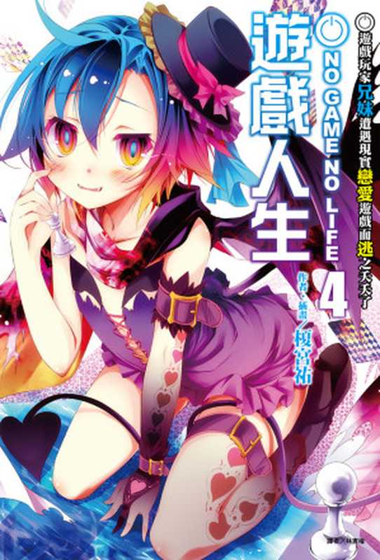 NO GAME NO LIFE 遊戲人生 04 遊戲玩家兄妹遭遇現實戀愛遊戲而逃之夭夭了（榎宮祐）（東立出版社 2014）