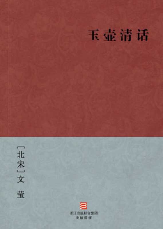 玉壶清话(简体版) --BookDNA中国古典丛书（[北宋]文莹 [[北宋]文莹]）（2013）