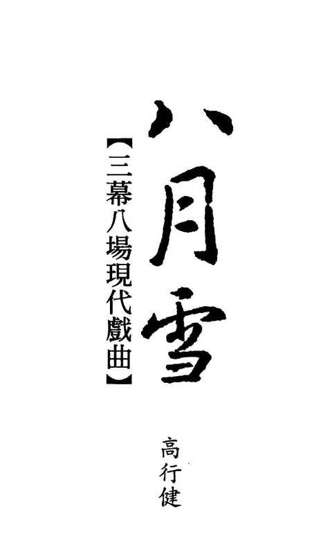 八月雪：三幕八場現代戲曲（高行健（台北：联经出版公司 2000年））（聯經出版事業股份有限公司）