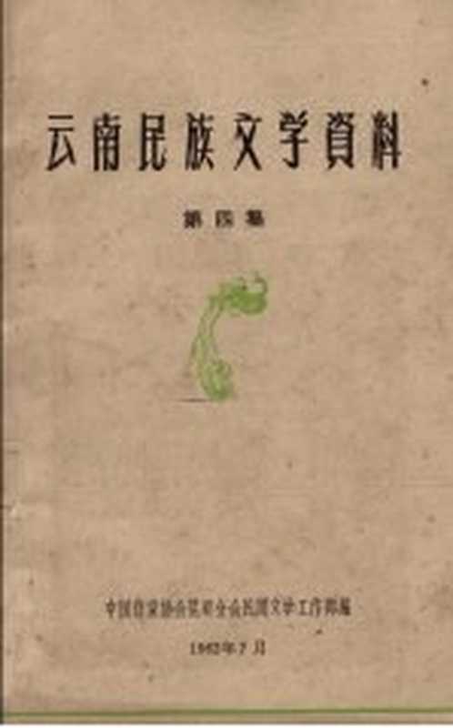 云南民族文学资料 第4集（中国作家协会昆明分会民间文学工作部编）（1962）