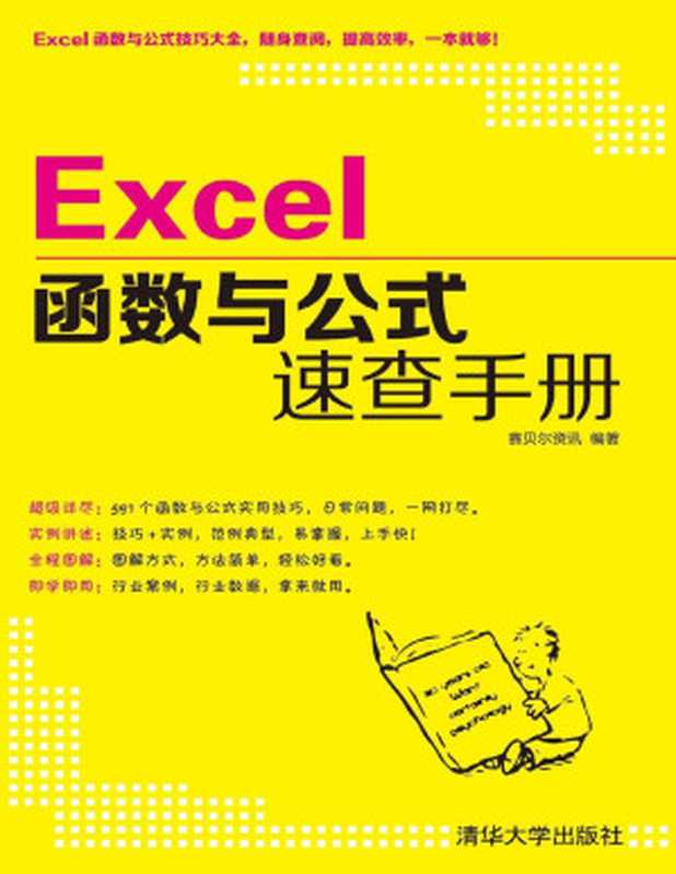 Excel函数与公式速查手册（赛贝尔资讯）（清华大学出版社 2015）