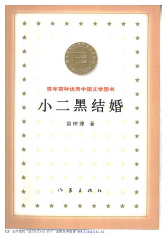 45百年百种优秀中国文学图书 小二黑结婚 赵树理.pdf（赵树理）