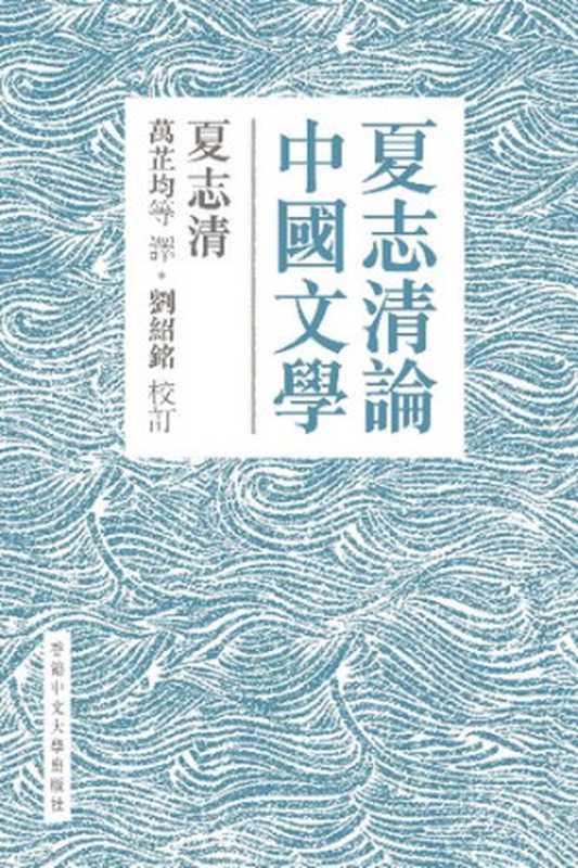 夏志清論中國文學 ， 夏志清论中国文学（夏志清，）（香港中文大學出版社 2016）